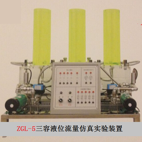 GL-5三容液位流量仿真实验装置