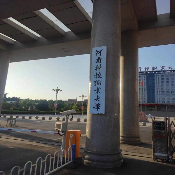 河南科技职业大学传感器，PLC,ARM综合实验室建设